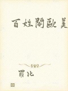 百姓阁欧美贴图