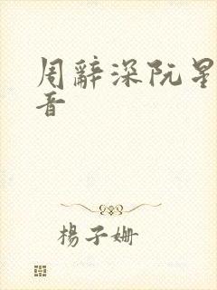 周辞深阮星晚抖音