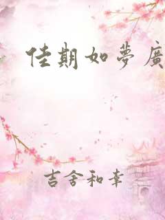 佳期如梦广播剧