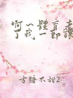 啊～体育老师做了我一节课