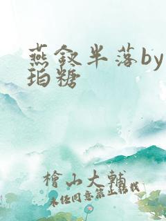 燕钗半落by琥珀糖