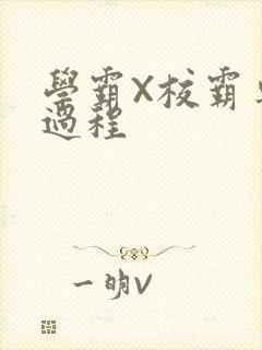 学霸X校霸车全过程