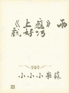 《上瘾》两段吻戏好污