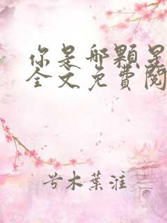 你是哪颗星小说全文免费阅读