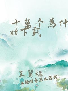 十万个为什么txt下载