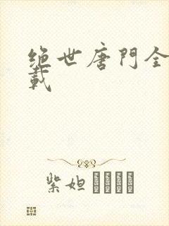 绝世唐门全集下载