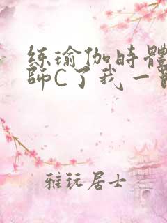 练瑜伽时体育老师C了我一节课