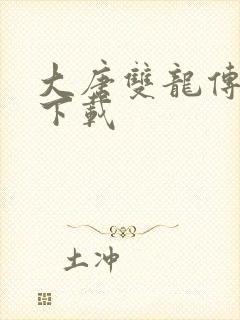 大唐双龙传小说下载