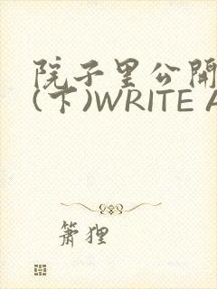 院子里公开惩戒(下)WRITE AS