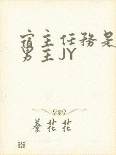 宿主任务是收集男主JY