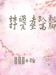 转过去趴翘高点打完坐高脚凳