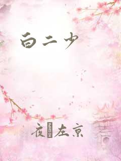 白二少
