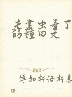 老书虫看了n遍的种田文