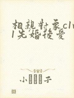 相亲对象c1v1先婚后爱