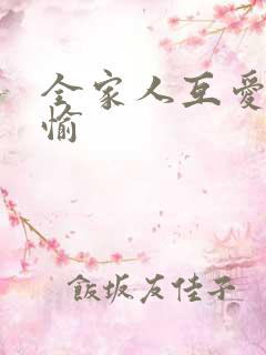 全家人互爱共欢愉