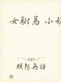 女驸马 小妮子