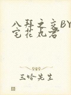 八拜之交BY酒宅花丸君