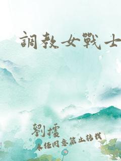 调教女战士