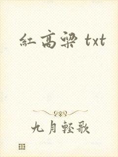 红高粱 txt