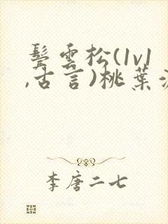 鬓云松(1v1,古言)桃叶渡