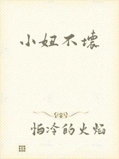 小妞不坏