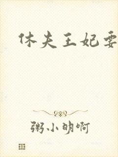 休夫王妃要改嫁