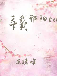 天武邪神txt下载