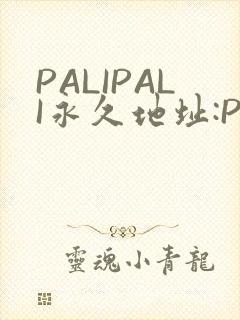 PALIPALI永久地址:PALI.LOVE