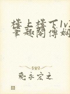 楼上楼下1v2笔趣阁傅娴翎