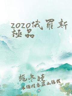 zozo俄罗斯极品