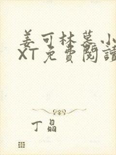 姜可林慕小说TXT免费阅读全文