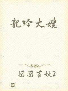 龙吟大嫂