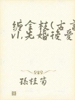 缠金枝(古言1v1,先婚后爱)