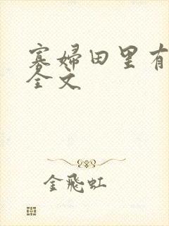 寡妇田里有桃花全文