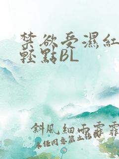 禁欲受湿红喘息轻点BL