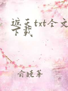 遮天txt全文下载