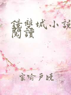 镜双城小说免费阅读