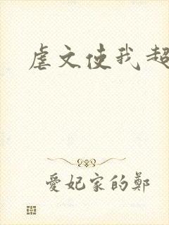 虐文使我超强