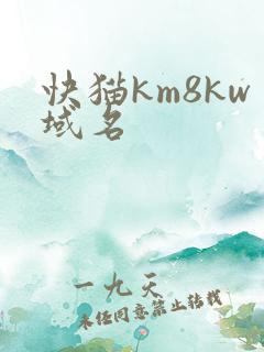 快猫km8kw域名