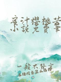 蜜汁樱桃苦咖啡小说免费笔趣阁