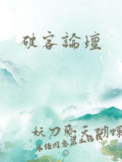 破客论坛