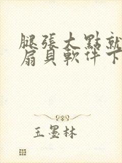 腿张大点就能吃扇贝软件下载