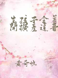 生孩子含着药玉开扩产道晋江