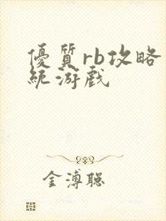 优质rb攻略系统游戏