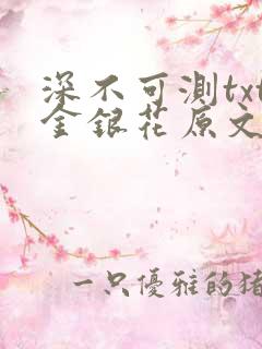 深不可测txt金银花原文免费阅读