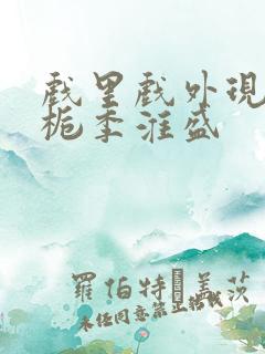 戏里戏外现场林栀季淮盛