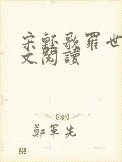 宋轻歌罗世琛全文阅读