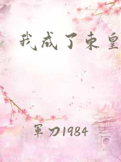 我成了东皇太一