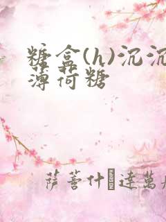 糖盒(h)沉沉薄荷糖