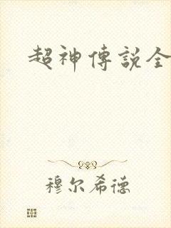 超神传说全集